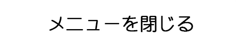 メニューを閉じる