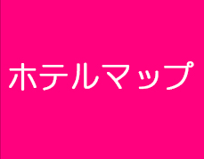 ホテルマップ