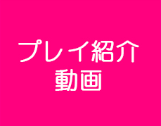 プレイ紹介動画