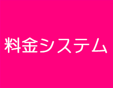 料金システム