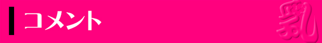 コメント