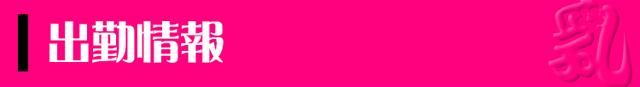 出勤情報